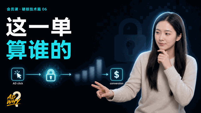转化归因：从 Pixel 到 SKAN，怎么把一次下单算到广告头上